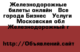 Железнодорожные билеты онлайн - Все города Бизнес » Услуги   . Московская обл.,Железнодорожный г.